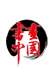 书画中国