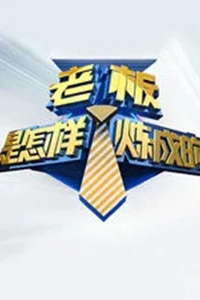 老板是怎样炼成的
