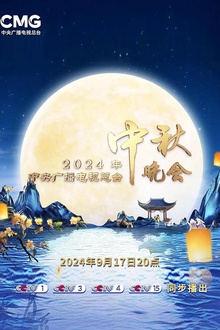 2024中央广播电视总台中秋晚会 2024中央广播电视总台中秋晚会
