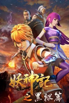 妖神记第四季
