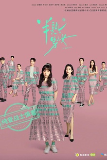 半熟男女2024