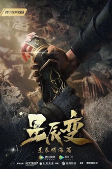 星辰变第三季