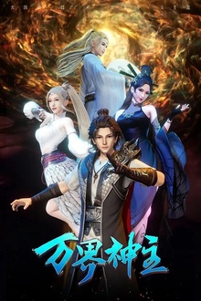 万界神主第三季