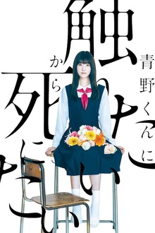 为了触摸青野同学，所以我想死