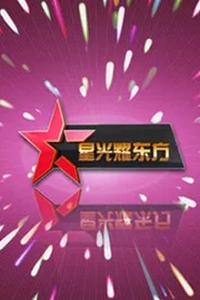 星光耀东方