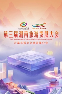 第三届湖南旅游发展大会 2024