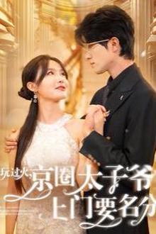 玩过火，京圈太子爷上门要名分