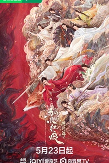 狐妖小红娘·月红篇剧版