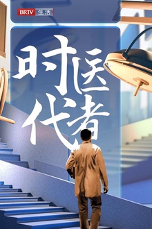 时代医者2024