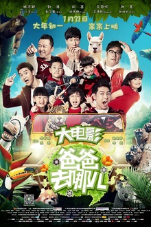 爸爸去哪儿2014