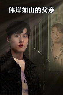 伟岸如山的父亲
