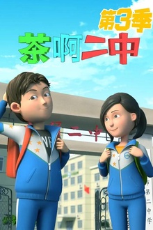 茶啊二中第三季