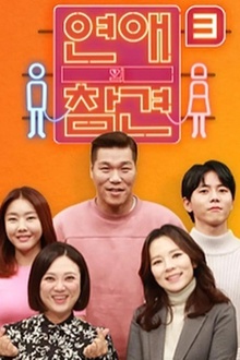 恋爱的干预第三季