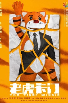老虎卡门