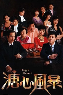 溏心风暴国语