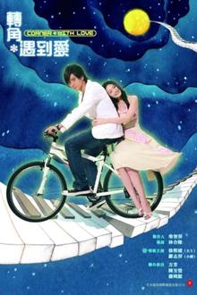 转角遇到爱2007