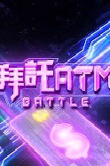 拜托ATM