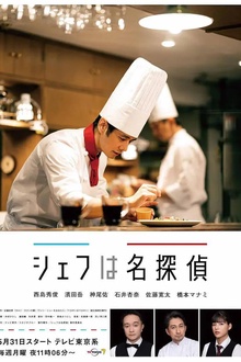 主厨是名侦探