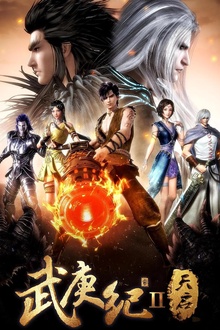 武庚纪第二季