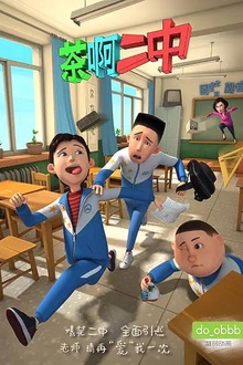 茶啊二中第一季