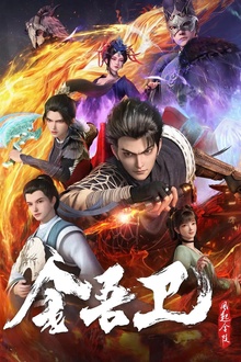 金吾卫之风起金陵