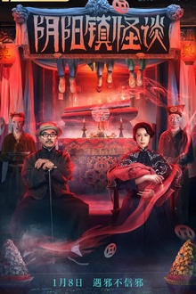 阴阳镇怪谈电影版