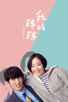 我的姐姐日版