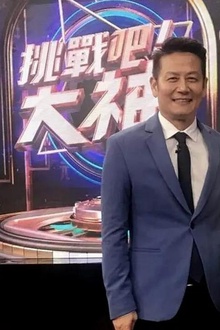 挑战吧！大神