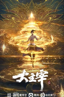 大主宰年番1