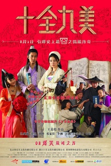 十全九美2008