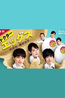 Doctor EGGS～研修医・蚁原凉平～