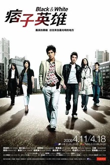 痞子英雄2009