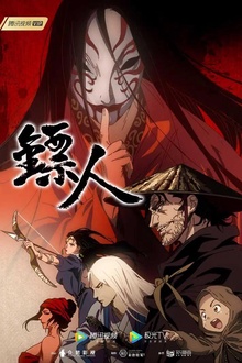 镖人