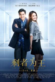 剩者为王2015