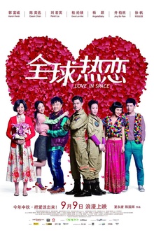 全球热恋2011