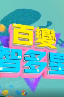 百变智多星