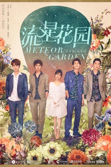 流星花园2018