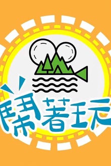 闹着玩