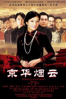 京华烟云2005