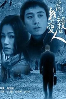 拿什么拯救你，我的爱人2002