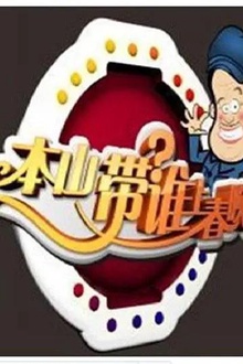 本山选谁上春晚