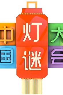 中国灯谜大会第一季