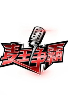 麦王争霸第一季