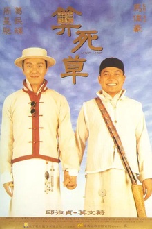 算死草1997