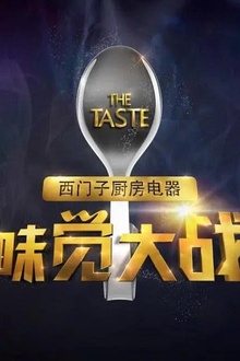 味觉大战