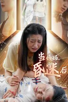 当妈妈昏迷后