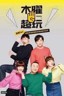 木曜4超玩