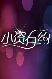 小资有约