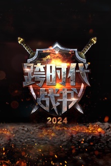 跨时代战书第二季