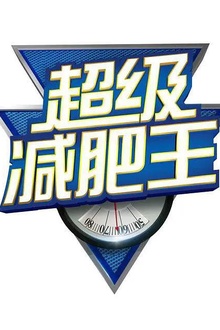超级减肥王2013
